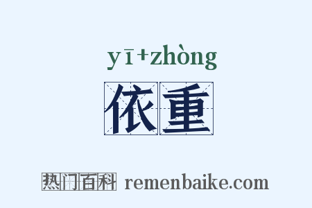 依重是什么意思的图片